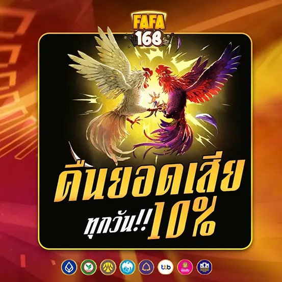 FAFA168 คืนยอดเสียรายวัน