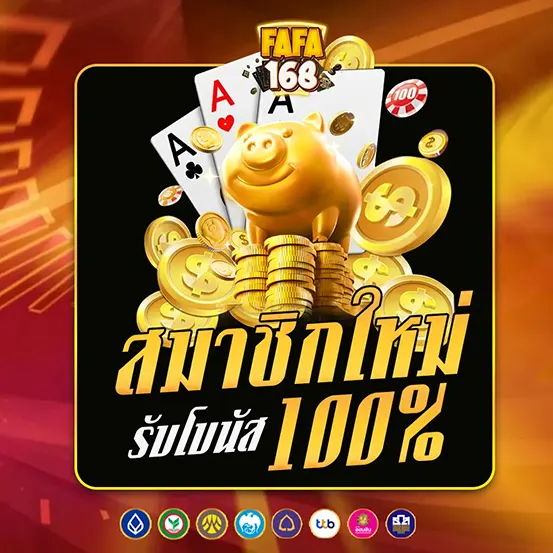 FAFA168 สมัครใหม่โบนัส100