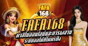 FAFA168 คาสิโนออนไลน์และการผสานระบบออโต้ที่โคตรปัง