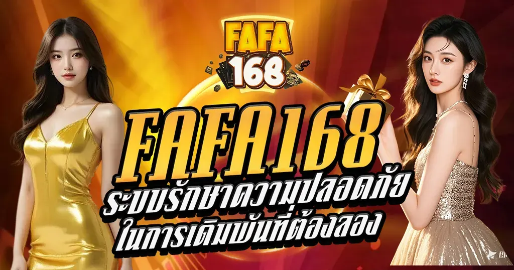 FAFA168 ระบบรักษาความปลอดภัยในการเดิมพันที่ต้องลอง