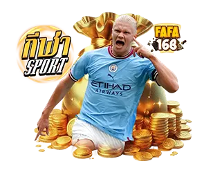 FAFA168 แทงบอลออนไลน์