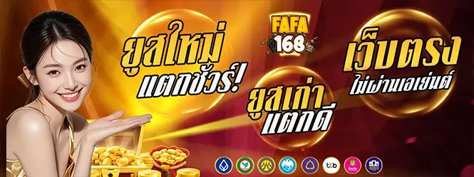 FAFA168 เว็บตรงไม่ผ่านเอเย่นต์