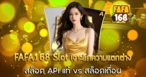 FAFA168 Slot เจาะลึกความแตกต่าง สล็อต API แท้ vs สล็อตเถื่อน